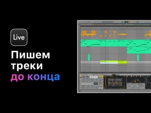 Пишем треки до конца. 12 уникальных техник. Создание структуры трека [Ableton Pro Help]