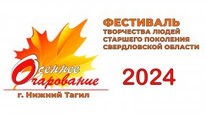 "Осеннее очарование - 2024"// г. Нижний Тагил