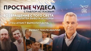 ВОЗВРАЩЕНИЕ С ТОГО СВЕТА: МОЛИТВА ВЫВЕЛА ИЗ КОМЫ/ОТЕЦ-АТЕИСТ ВЫМОЛИЛ ДОЧЬ/ВЫЖИЛ ПОСЛЕ АВАРИИ