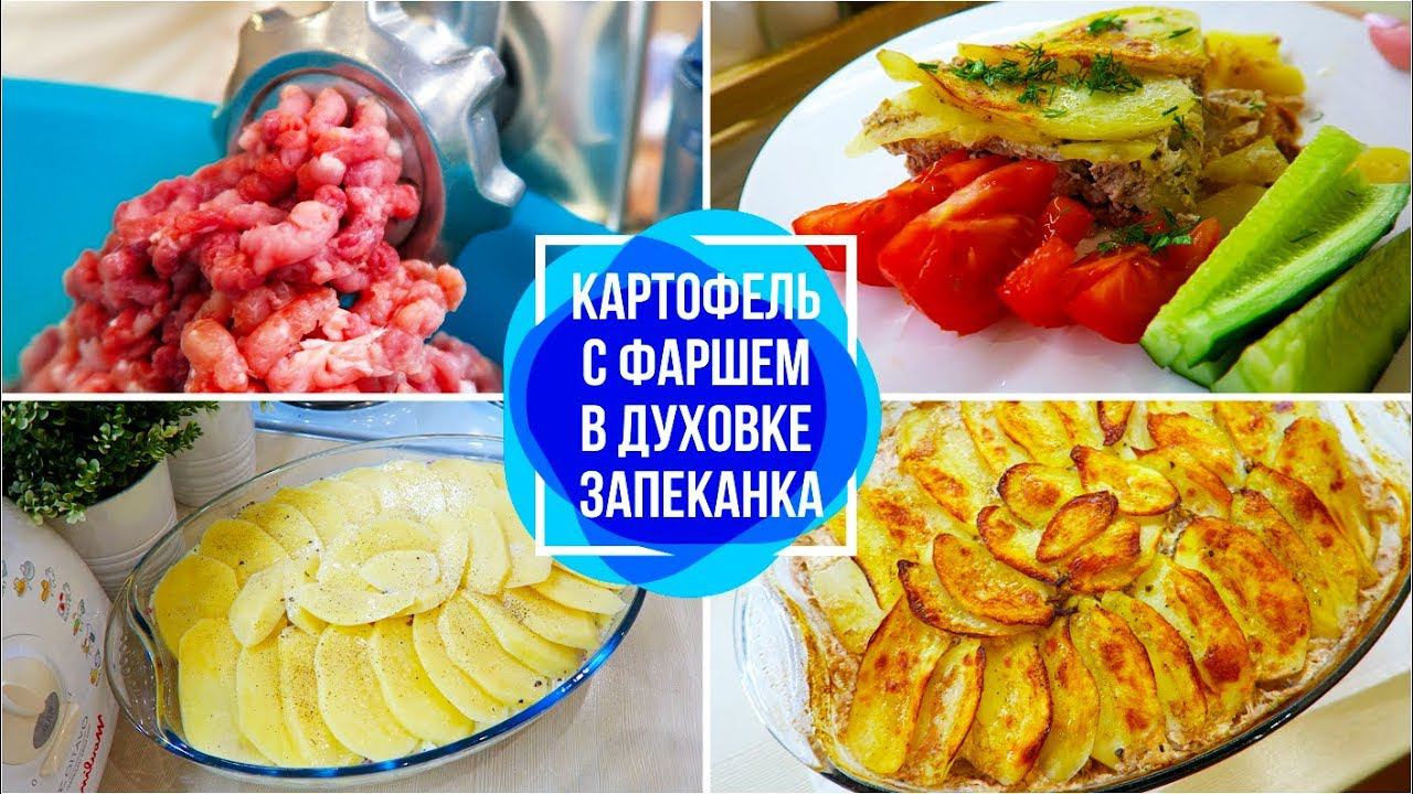 VLOG: КАРТОФЕЛЬ с фаршем в ДУХОВКЕ / ЗАПЕКАНКА С ФАРШЕМ И КАРТОФЕЛЕМ/картофельная запеканка/LifeVlog