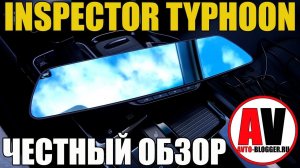 Inspector Typhoon, зеркало-видеорегистратор с GPS. Обзор и мой правдивый отзыв