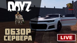 ОБЗОР СЕРВЕРА NOD-PVE RUS ► В DAYZ.
