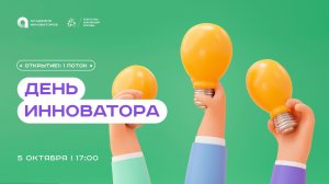 АИ. День инноватора: 1 поток