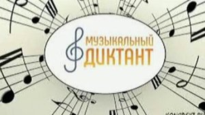 Музыкальный  диктант. Соль-мажор. Размер 3/4.