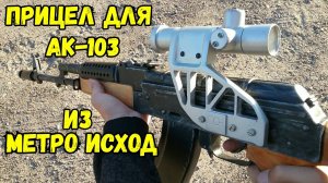 Как сделать ПРИЦЕЛ ПО-1 на КАЛАШ из Metro Exodus