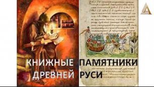Книжные памятники Древней Руси
