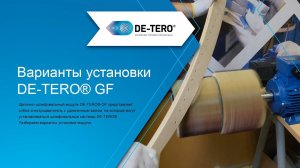 Варианты установки шлифовального модуля по дереву DE-TERO® GF