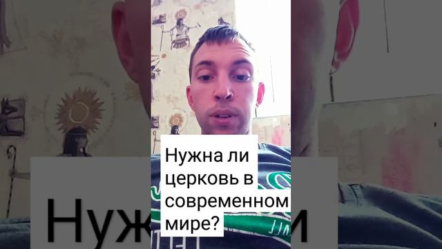 Нужна ли церковь в современном мире?