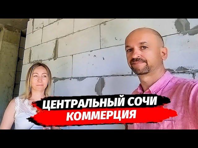 КОММЕРЦИЯ В ЦЕНТРЕ СОЧИ ВЫГОДНО  ▪︎ КУПИТЬ КОММЕРЦИЮ В СОЧИ ▪︎ НЕДВИЖИМОСТЬ СОЧИ