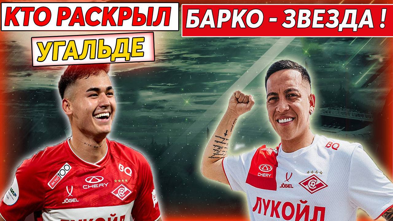 Кто раскрыл Угальде? Барко настоящая звезда! Спартак Станковича впечатляет!