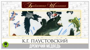 К. ПАУСТОВСКИЙ «ДРЕМУЧИЙ МЕДВЕДЬ». Аудиокнига. Читает Александр Бордуков