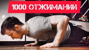 1001 ОТЖИМАНИЕ | КАКОЙ БУДЕТ РЕЗУЛЬТАТ | КАЧАЕМ РУКИ ДОМА | ПРИДУМАЛ СВОЮ ПРОГРАММУ ТРЕНИРОВОК