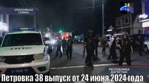 Петровка 38 выпуск от 24 июня 2024 года