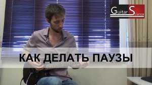 Как правильно делать паузы на электрогитаре - уроки игры на гитаре