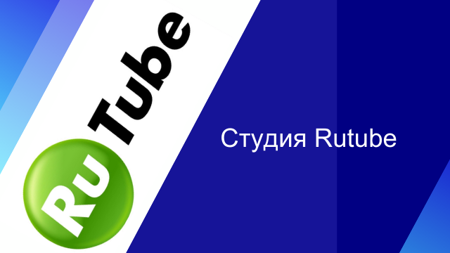 Студия Rutube