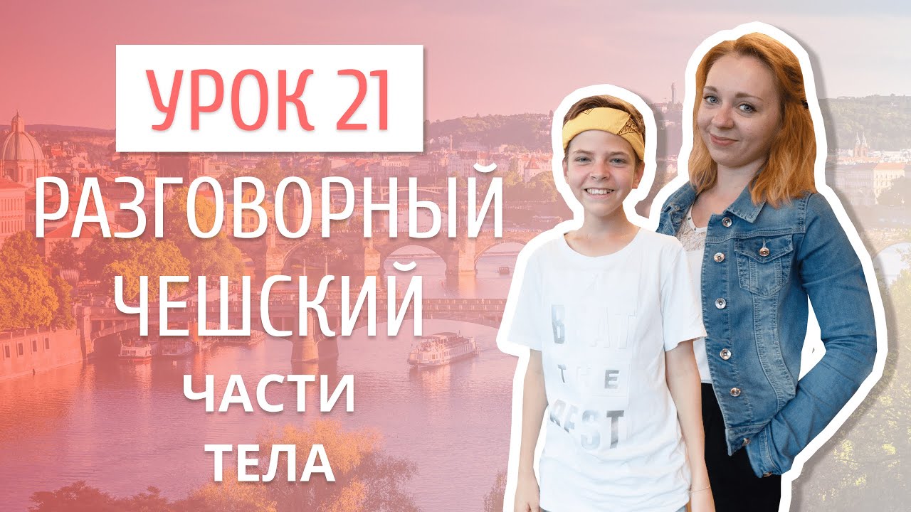 Урок 21. Разговорный чешский I Части тела.mp4