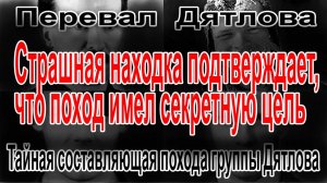 Перевал Дятлова. Тайная составляющая похода группы Игоря Дятлова
