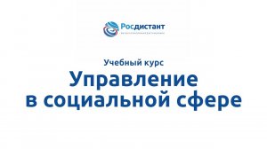 Управление в социальной сфере