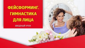 Фейсформинг. Гимнастика для лица.