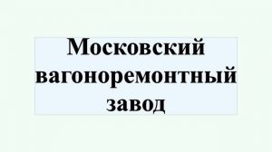 Московский вагоноремонтный завод