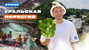 Он выдержал все испытания, которые дал ему Урал! Уральская Норвегия. Шоу «Отпуск неподалеку»