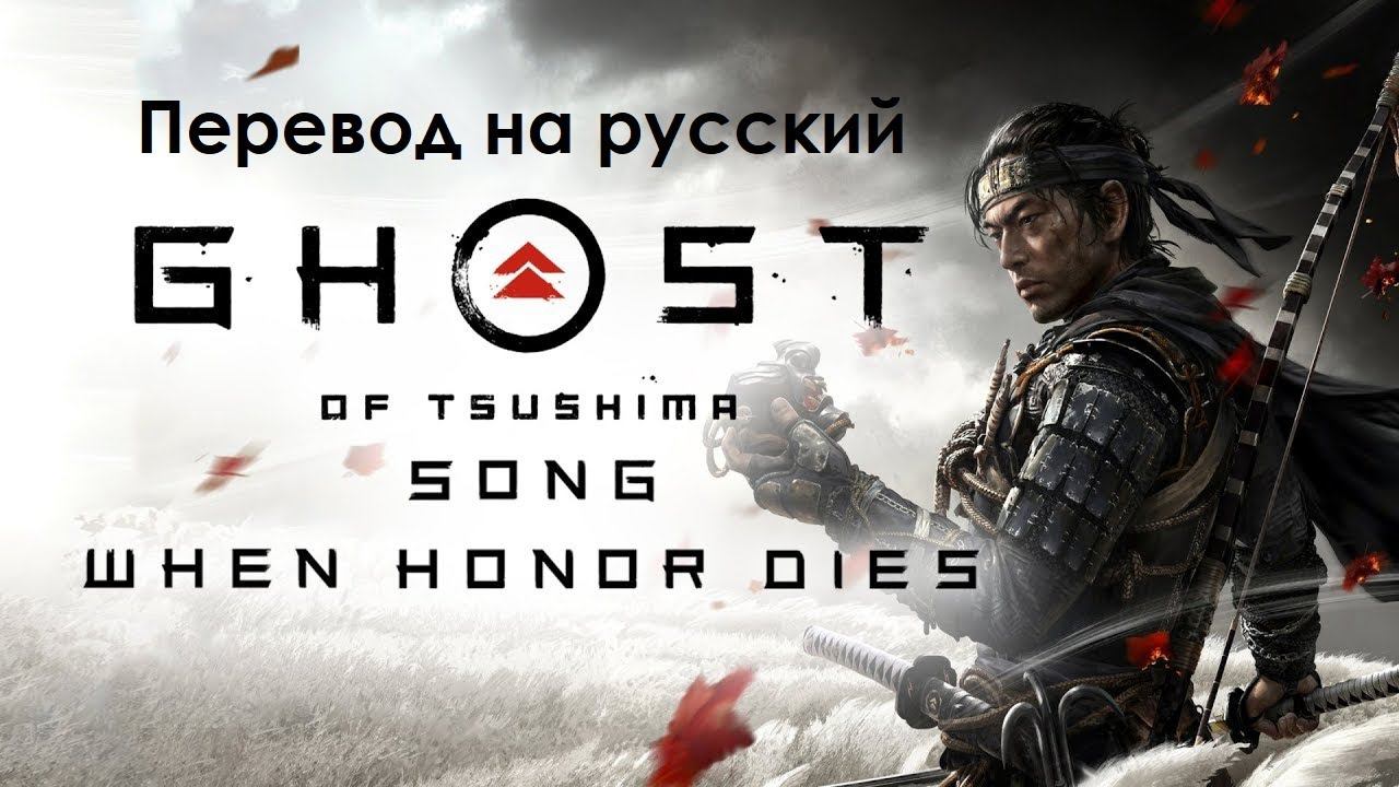 When Honor Dies by Miracle Of Sound (Ghost Of Tsushima). Стихотворный перевод на русский язык. смотреть онлайн