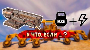 Зависимость УРОНА от МАССЫ • Crossout • Енван