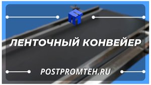 Ленточный конвейер. Транспортёр. Оборудование для передвижения товаров. Движущаяся лента.
