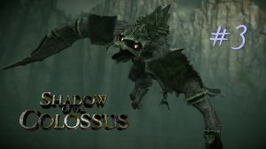 ОСЕДЛАВШИЙ ВЕТЕР - SHADOW OF THE COLOSSUS™  В ТЕНИ КОЛОССА #3