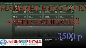 Соло майнинг ERGO⚡Аренда мощностей MiningRigrentals ? Намайнил в минус?#майнинг #maining #ERGO #соло