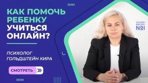 Как помочь ребенку учиться онлайн?