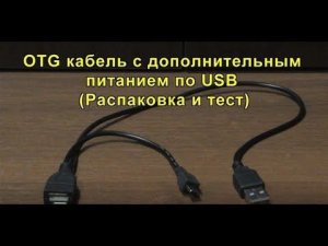 OTG кабель с дополнительным питанием по USB (Распаковка и тест). OTG cable with additional USB power