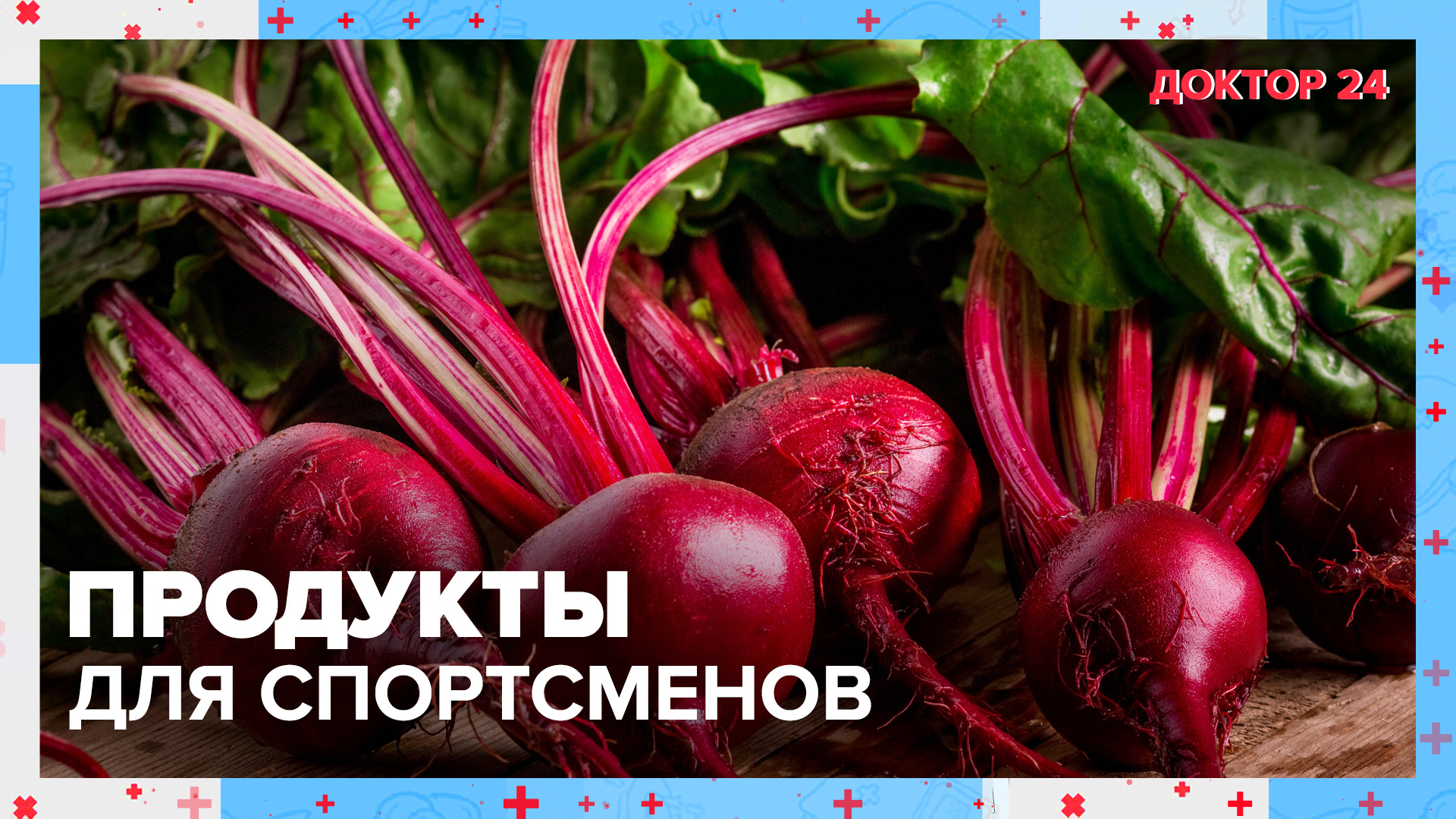 ПРОДУКТЫ для ВЫНОСЛИВОСТИ | Доктор 24