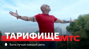 МТС | Тарифище | Просторы