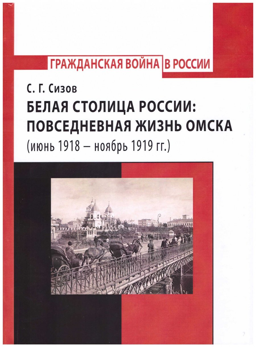 Белая столица. Омск столица России 1918. Белая столица России:Повседневная жизнь Омска. Третья столица Омск 1918-1919. Белая столица книга.