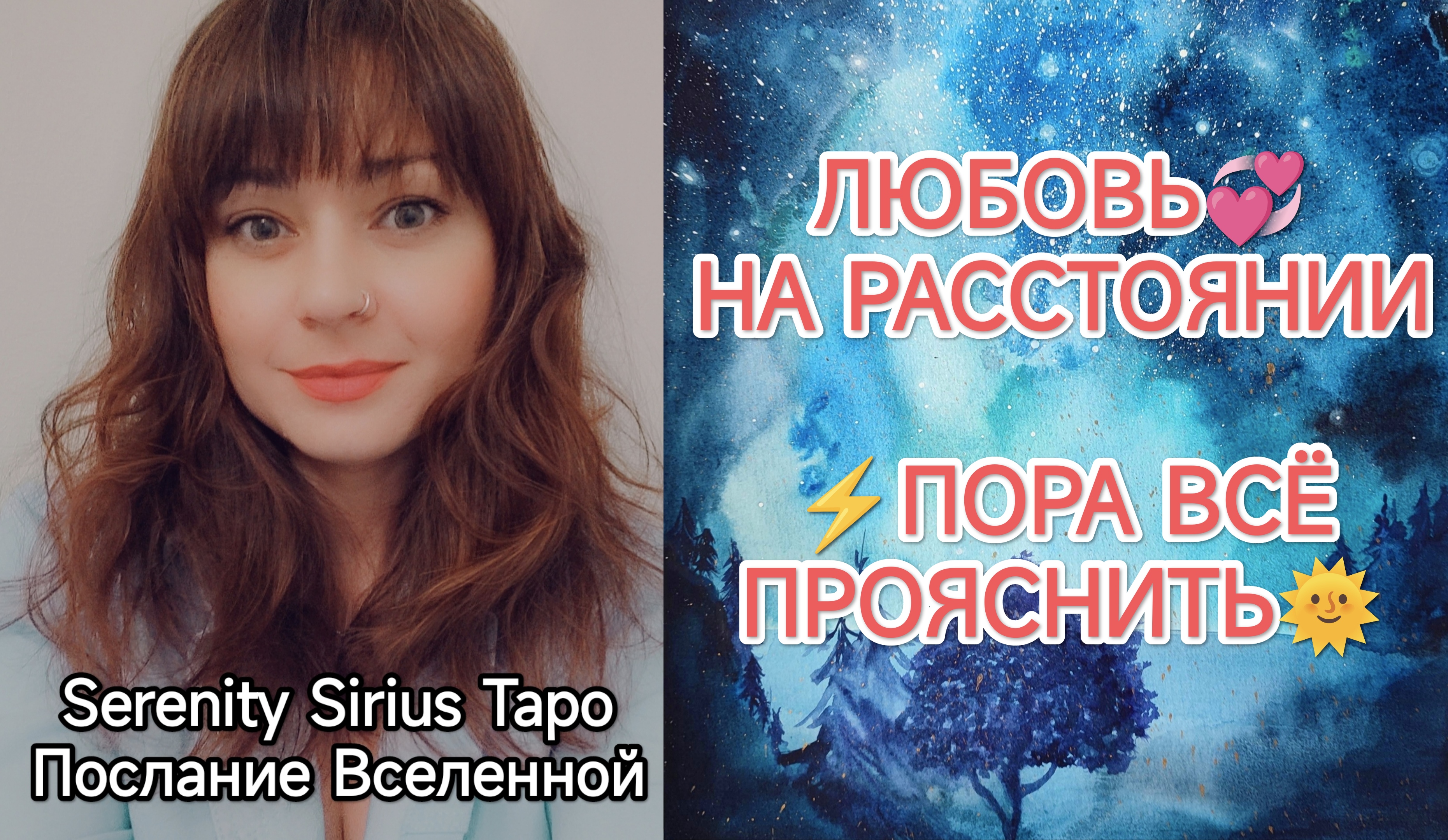 💞ЛЮБОВЬ НА РАССТОЯНИИ⚡ПОРА ВСЁ ПРОЯСНИТЬ🌞таро расклад на отношения💫совет Высших Сил💫