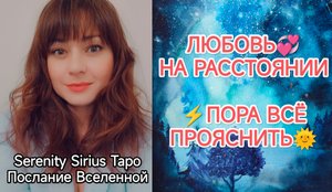 💞ЛЮБОВЬ НА РАССТОЯНИИ⚡ПОРА ВСЁ ПРОЯСНИТЬ🌞таро расклад на отношения💫совет Высших Сил💫