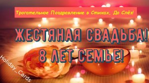 Жестяная Свадьба, Трогательное Поздравление с 8-й Годовщиной, Красивая Открытка в Стихах, До Слёз