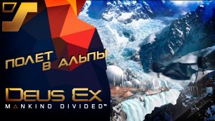Командировка в Альпы. Орхидея. Комплекс Гарм  #22 ➤ Deus Ex: Mankind Divided