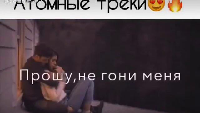 Песня бомба💣💣💣