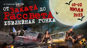 Юбилейная ночная гонка ОЗДР 2023