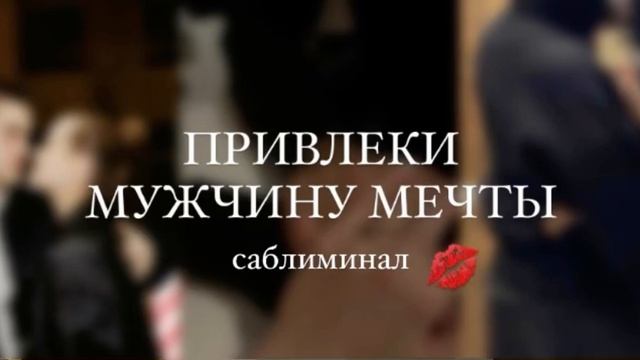 Теперь мужчина твоей мечты-твой??| мощный саблиминал смотреть онлайн