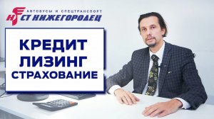 КРЕДИТ / ЛИЗИНГ / СТРАХОВАНИЕ коммерческих автомобилей в СТ Нижегородец