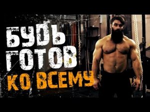 Кроссфит от Бородача. Подготовься ко всему