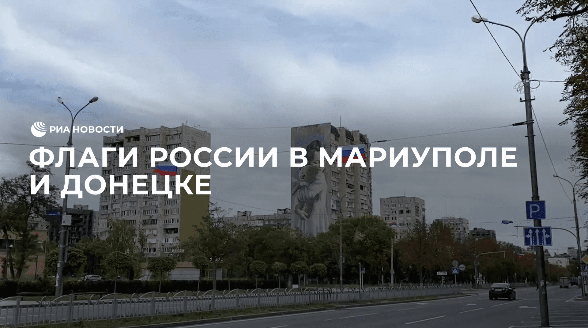 Флаги России в Мариуполе и Донецке в честь подписания договоров о вступлении в состав России