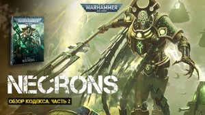 Обзор кодекса Necrons // Часть 2 // 9th edition Warhammer 40000