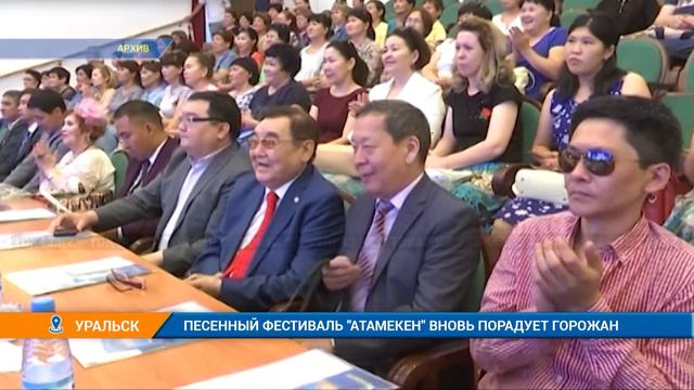 ПЕСЕННЫЙ ФЕСТИФАЛЬ "АТАМЕКЕН" ВНОВЬ ПОРАДУЕТ ГОРОЖАН смотреть онлайн