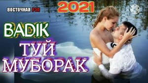 💔ТУЙ МУБОРАК♥️/ ОҲ ИНА РЕПИ ОШИҚИ / BADIK /-БАДИК - ТУЙ МУБОРАК 2021 / РЕПИ ОШИҚИ ХИТЬ ТРЕК 2021
