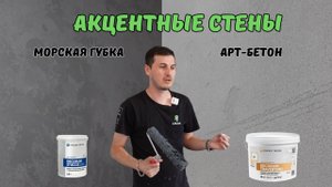 Какое сделать покрытие на акцентную стену? Смотри видео! Морская губка и Арт-Бетон от Vincent Decor