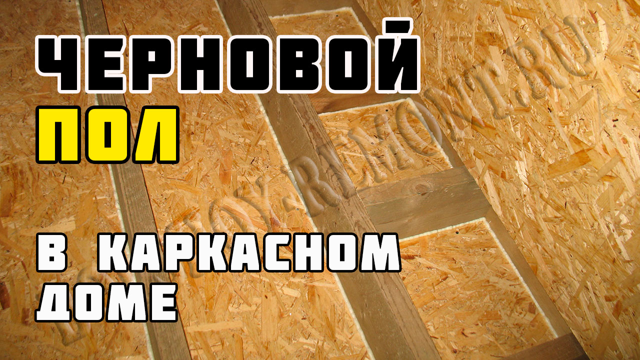 Черновой пол | Каркасный дом своими руками | Часть 31